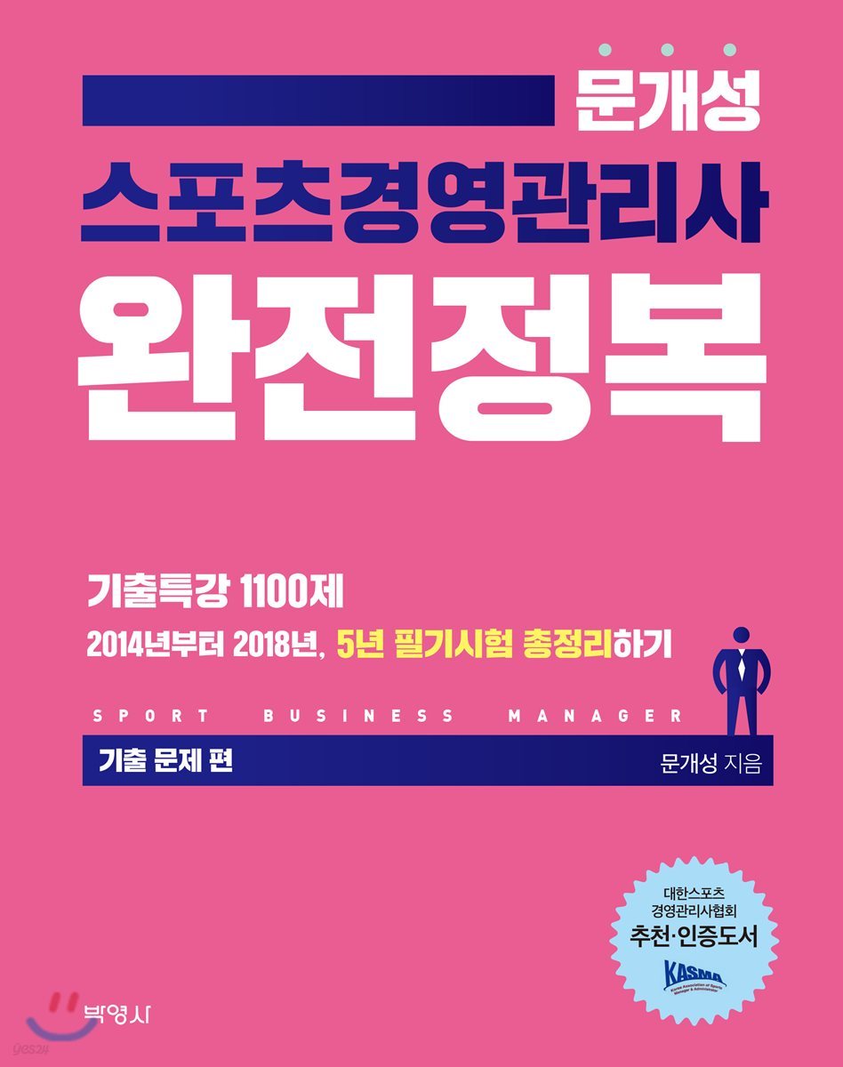 2019 문개성 스포츠경영관리사 완전정복 기출문제 편