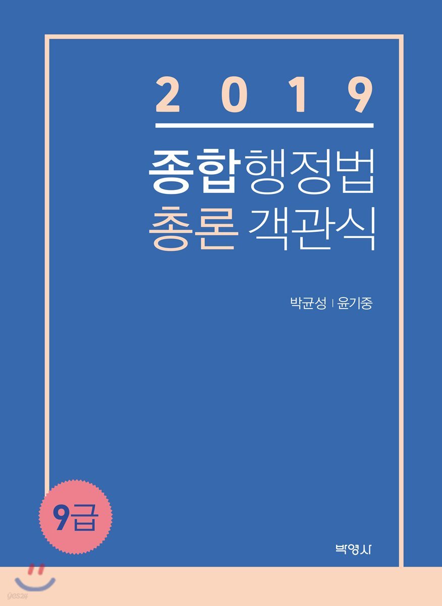 2019 종합행정법 총론 객관식 9급