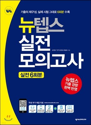 뉴텝스 실전 모의고사 실전 6회분