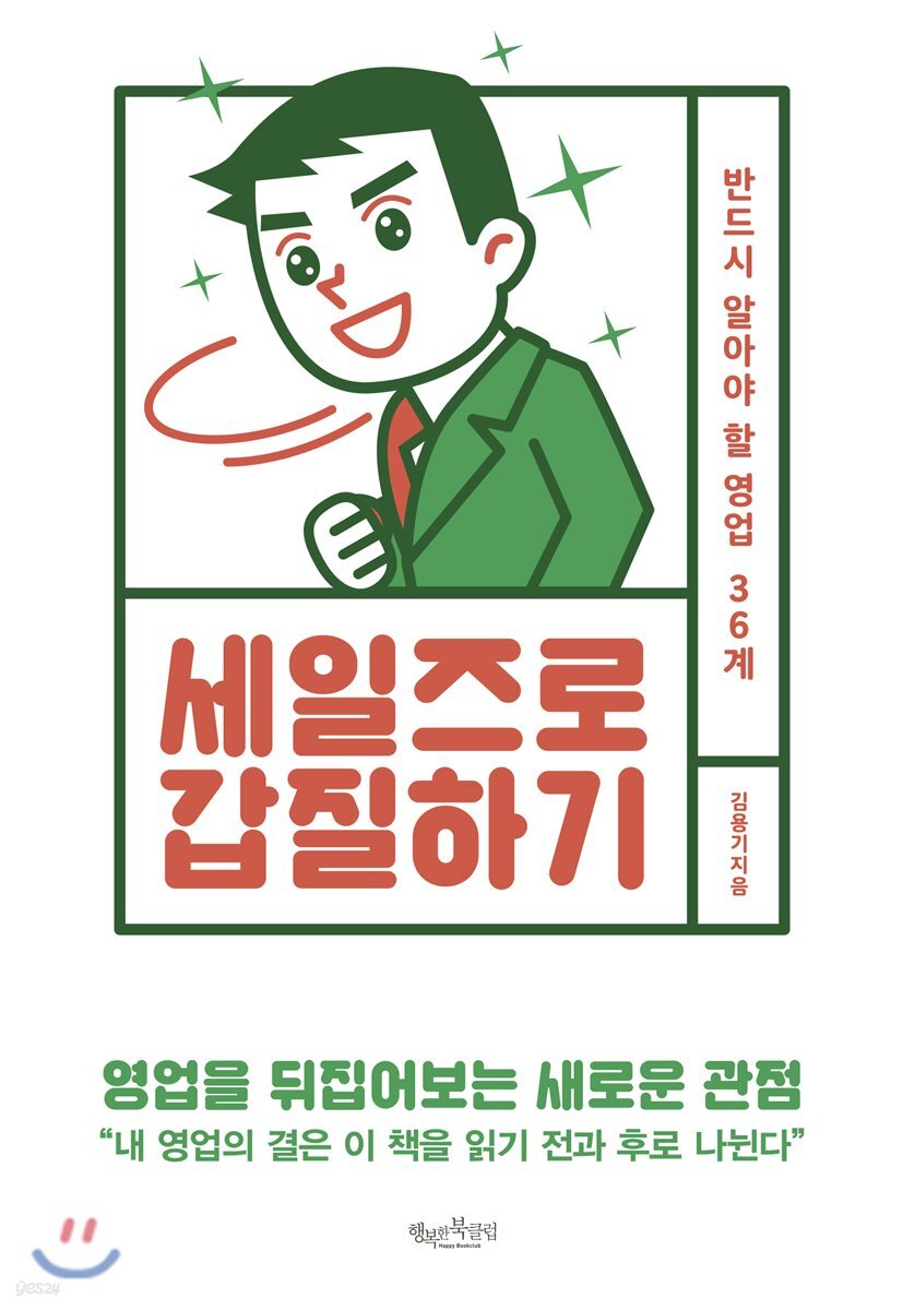 세일즈로 갑질하기
