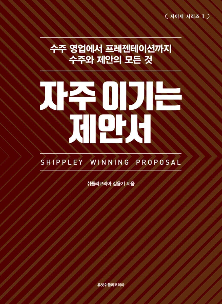 자주 이기는 제안서