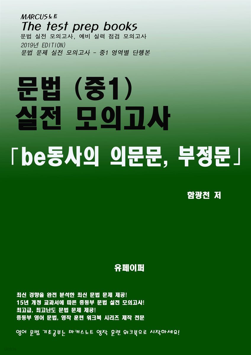 중1 문법 실전 모의고사 -be동사의 의문문,부정문-