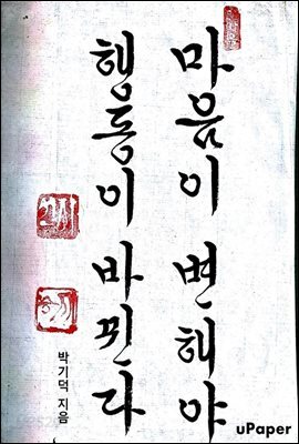 마음이 변해야 행동이 바뀐다