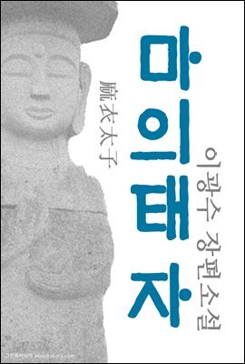 마의태자(麻衣太子) - 이광수 장편소설