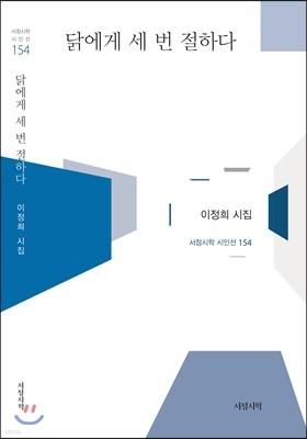 닭에게 세 번 절하다