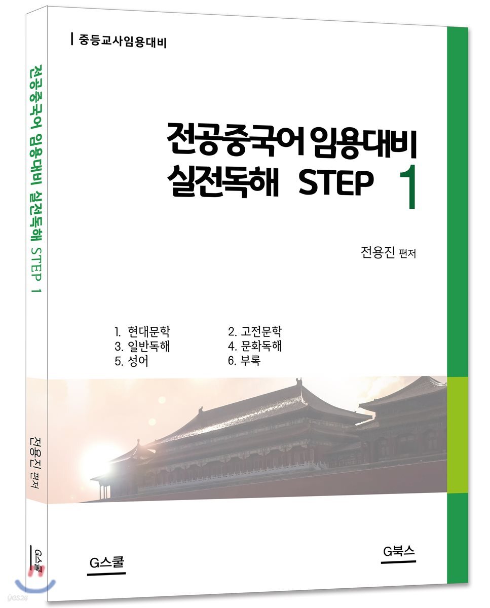 전공중국어 임용대비 실전독해 STEP 1