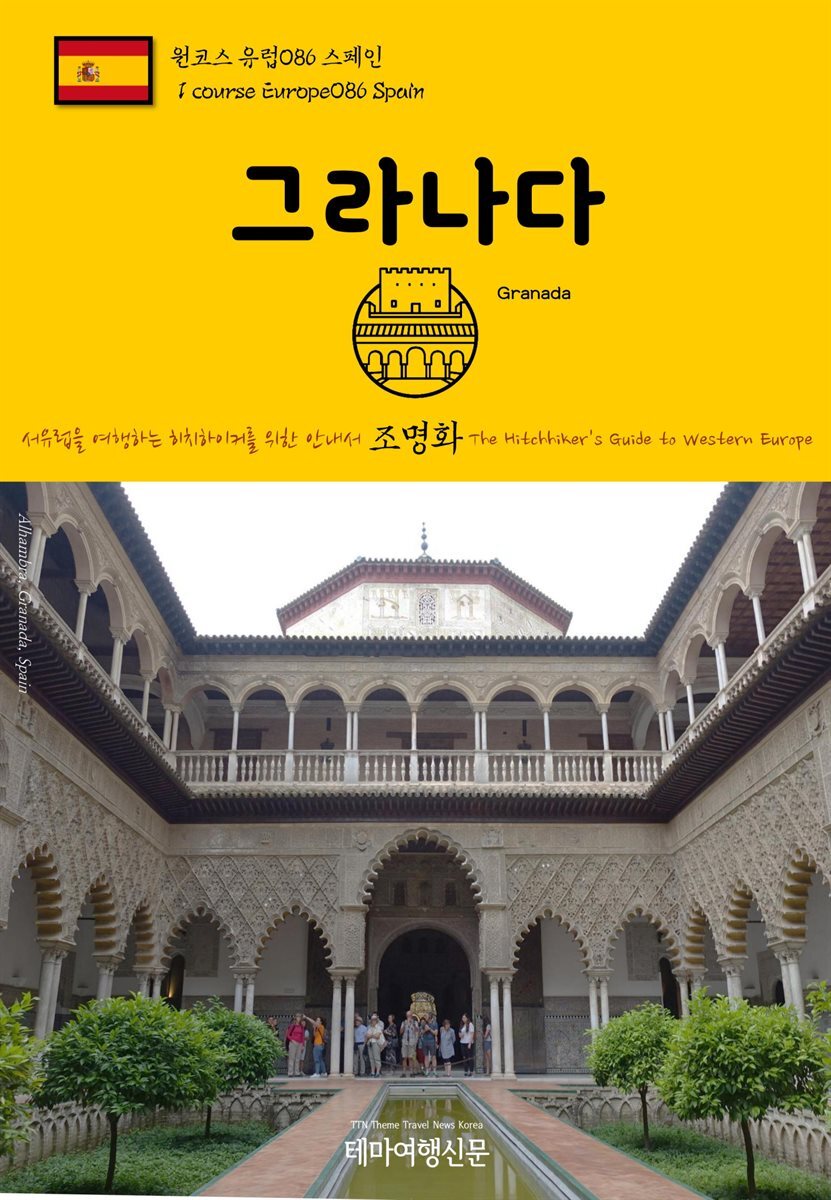 원코스 유럽 086 스페인 그라나다 서유럽을 여행하는 히치하이커를 위한 안내서