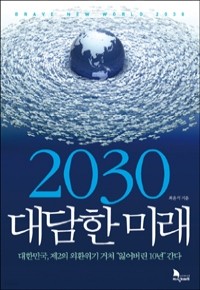 2030 대담한 미래 (경제/양장/2)
