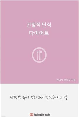 간헐적 단식 다이어트