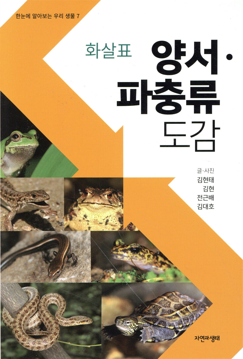 양서 파충류 도감