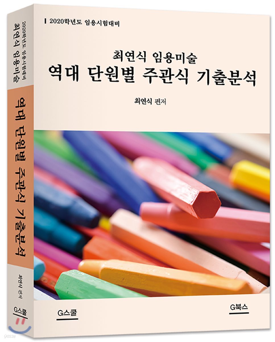 2020 최연식 임용미술 역대 단원별 주관식 기출분석