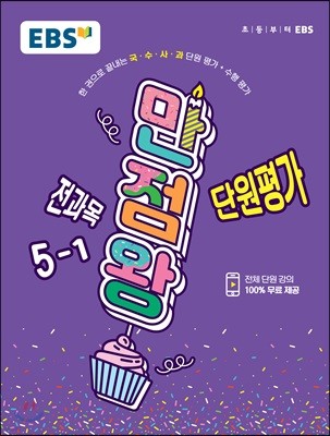 EBS 초등 기본서 만점왕 단원평가 5-1 (2019년)