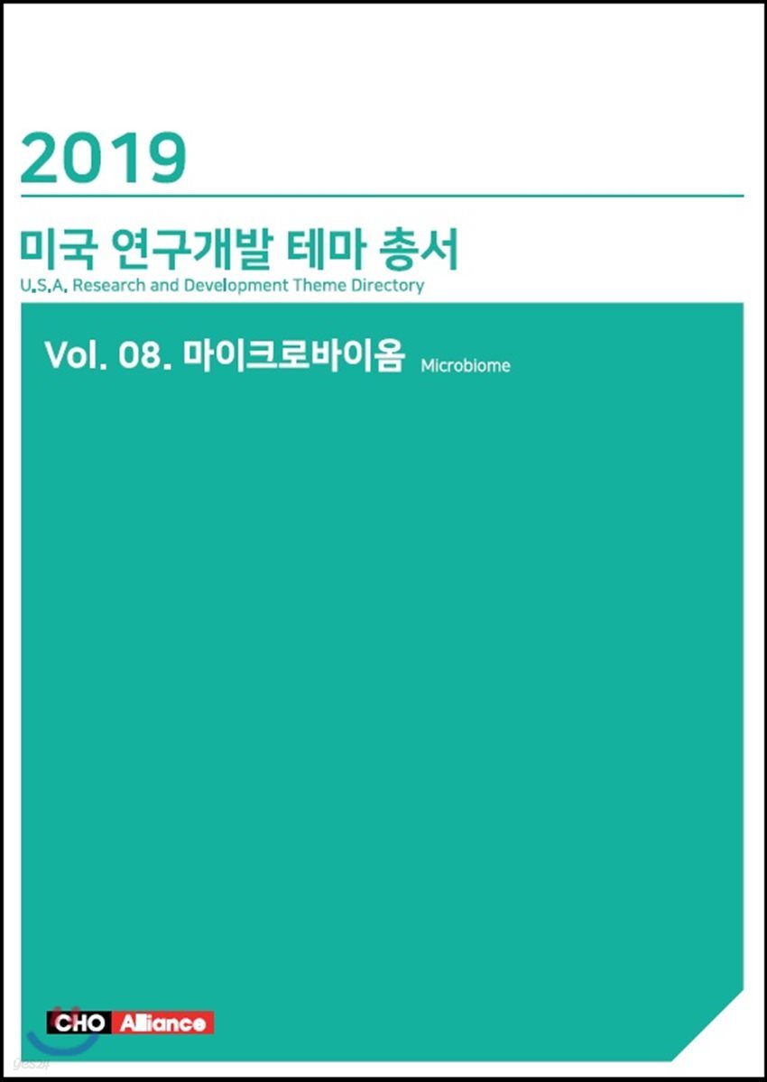 미국 연구개발 테마 총서 8 : 마이크로바이옴
