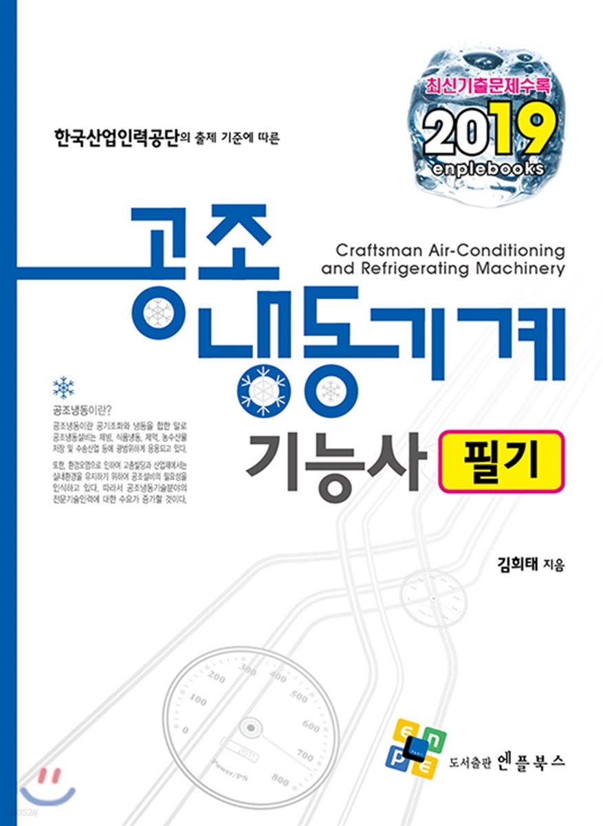 2019 공조냉동기계기능사 필기