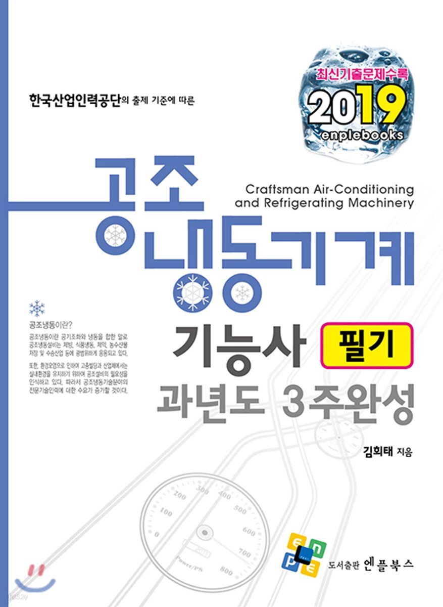 2019 공조냉동기계기능사 필기 과년도 3주 완성