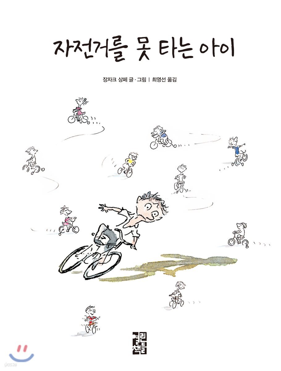 자전거를 못 타는 아이