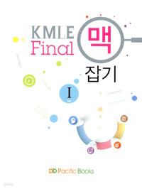 KMLE final 맥 잡기 1