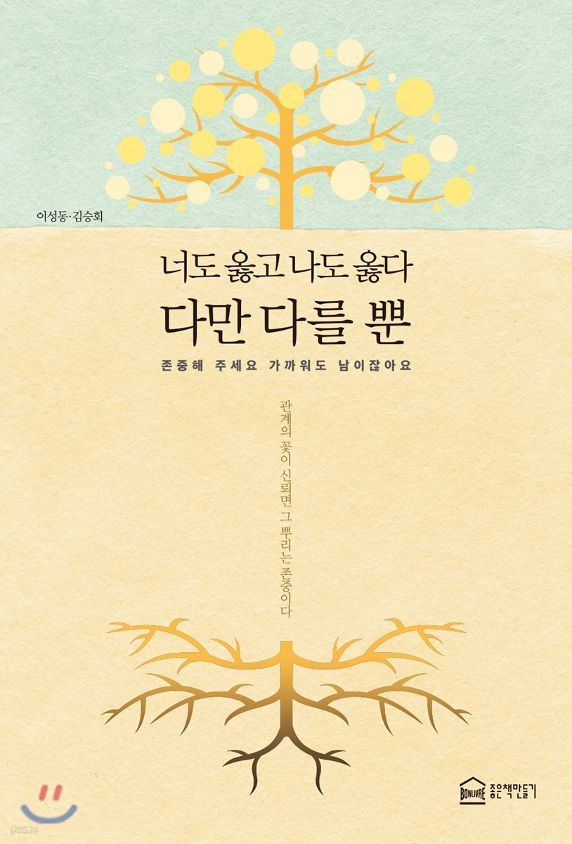 너도 옳고 나도 옳다 다만 다를 뿐