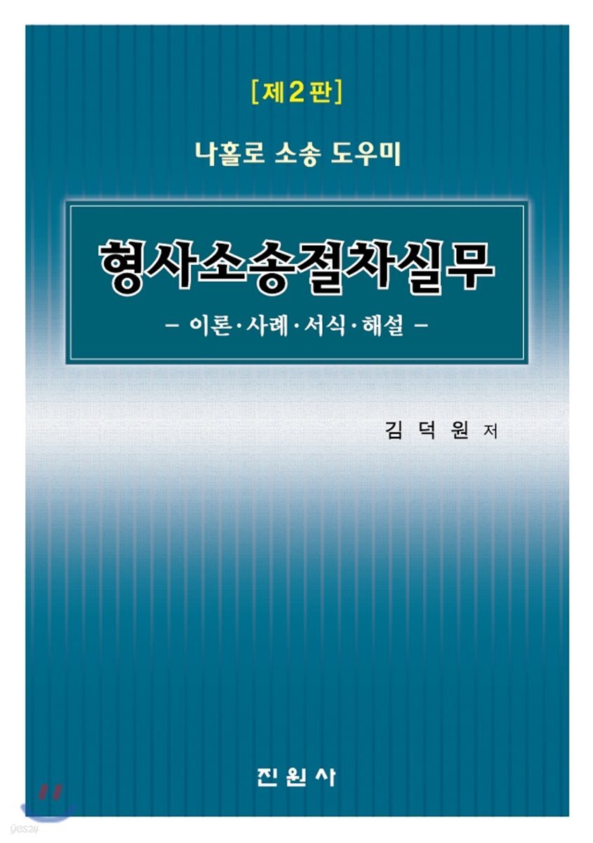 나홀로 소송 도우미 형사소송절차실무