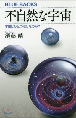 不自然な宇宙 宇宙はひとつだけなのか?