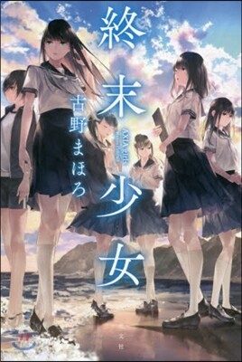 終末少女 AXIA girls