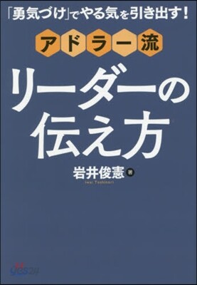 アドラ-流 リ-ダ-の傳え方