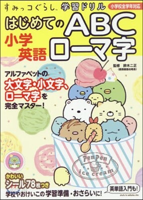 はじめてのABCロ-マ字