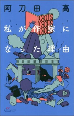 私が作家になった理由