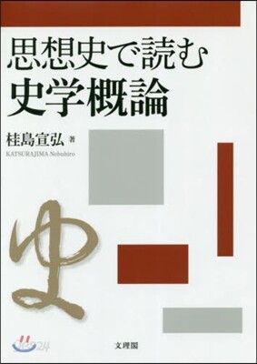 思想史で讀む史學槪論