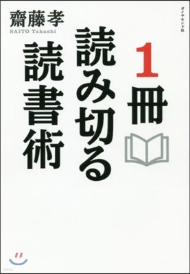 1冊讀み切る讀書術