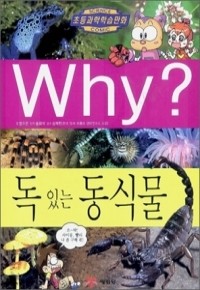 Why? 독 있는 동식물 (아동만화/큰책/양장/2)