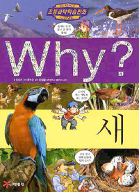 Why? 새 (아동만화/큰책/양장/2)