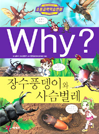 Why? 장수풍뎅이와 사슴벌레 (아동만화/큰책/양장/2)