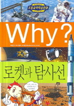 Why? 로켓과 탐사선 (아동만화/큰책/양장/2)