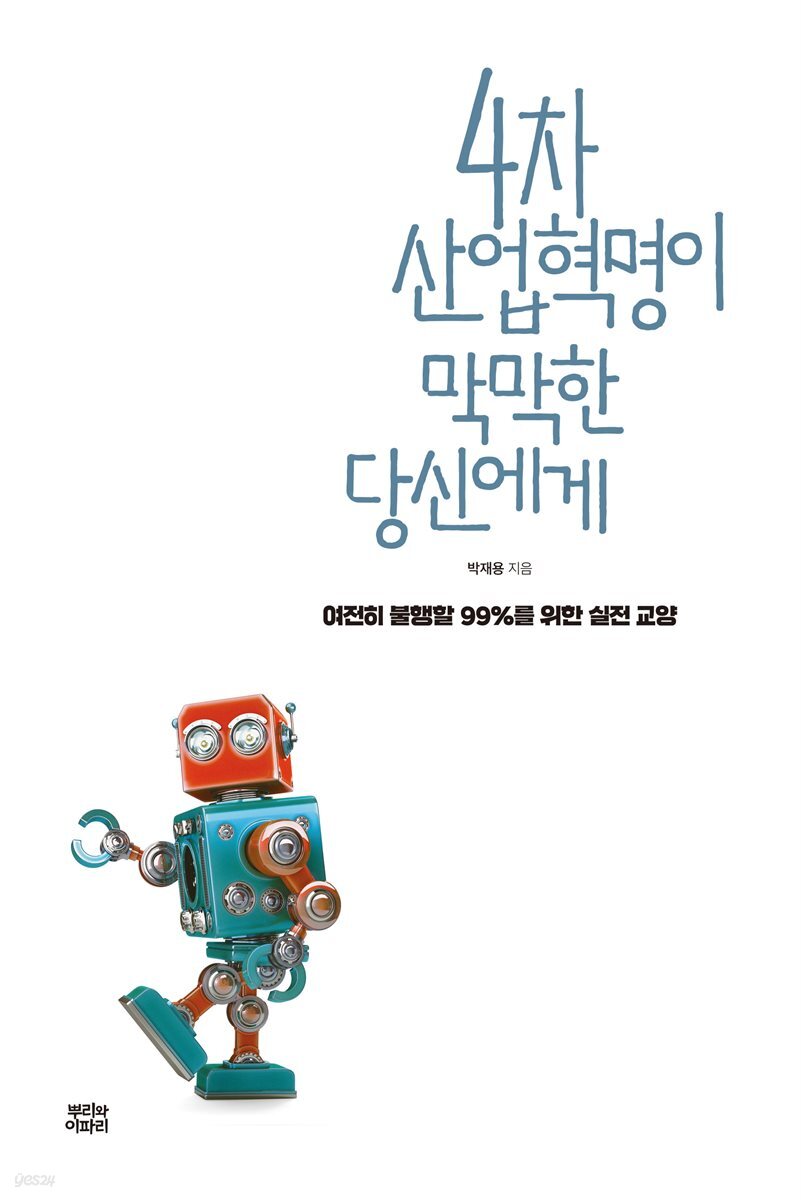4차 산업혁명이 막막한 당신에게