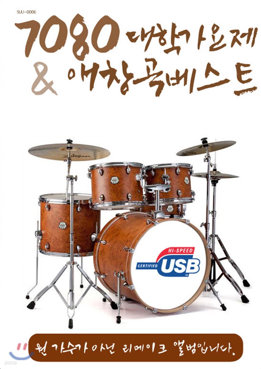 [USB] 7080 대학가요제 & 애창곡베스트 70곡
