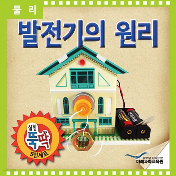 실험뚝딱 발전기의 원리 5인세트