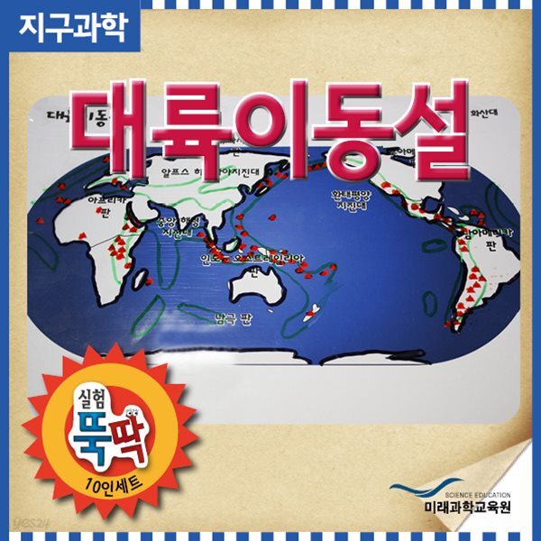 실험뚝딱 대륙이동설 10인세트 - 예스24