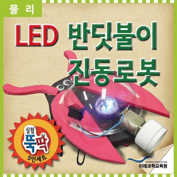 실험뚝딱 LED 반딧불이 진동로봇 5인세트