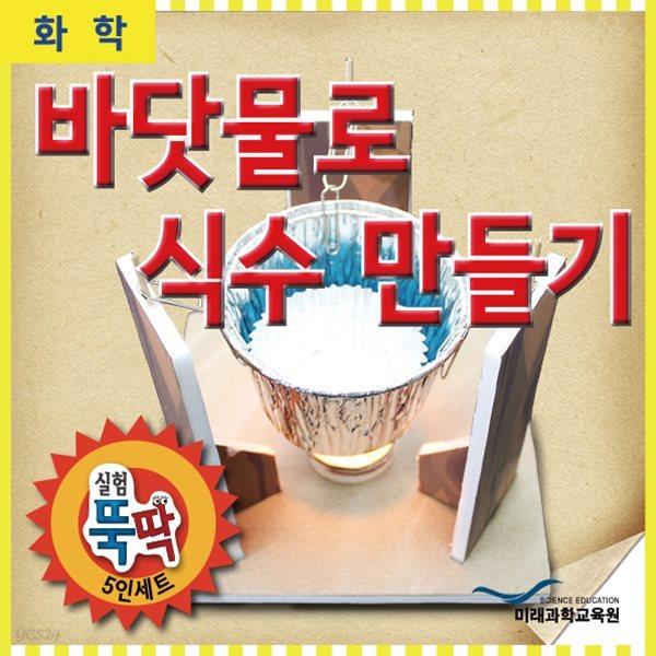 실험뚝딱 바닷물로 식수만들기 5인세트