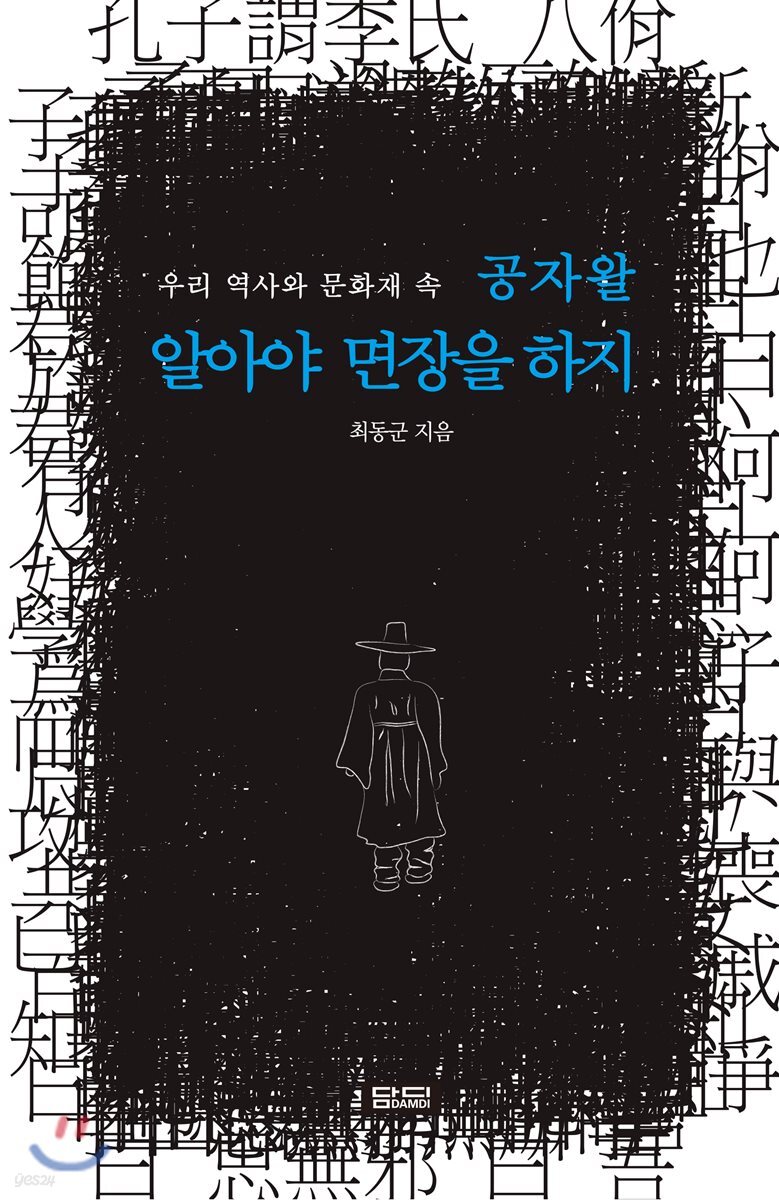 공자왈 알아야 면장을 하지