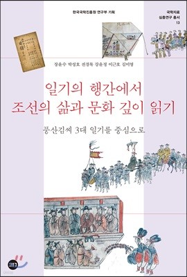 일기의 행간에서 조선의 삶과 문화 