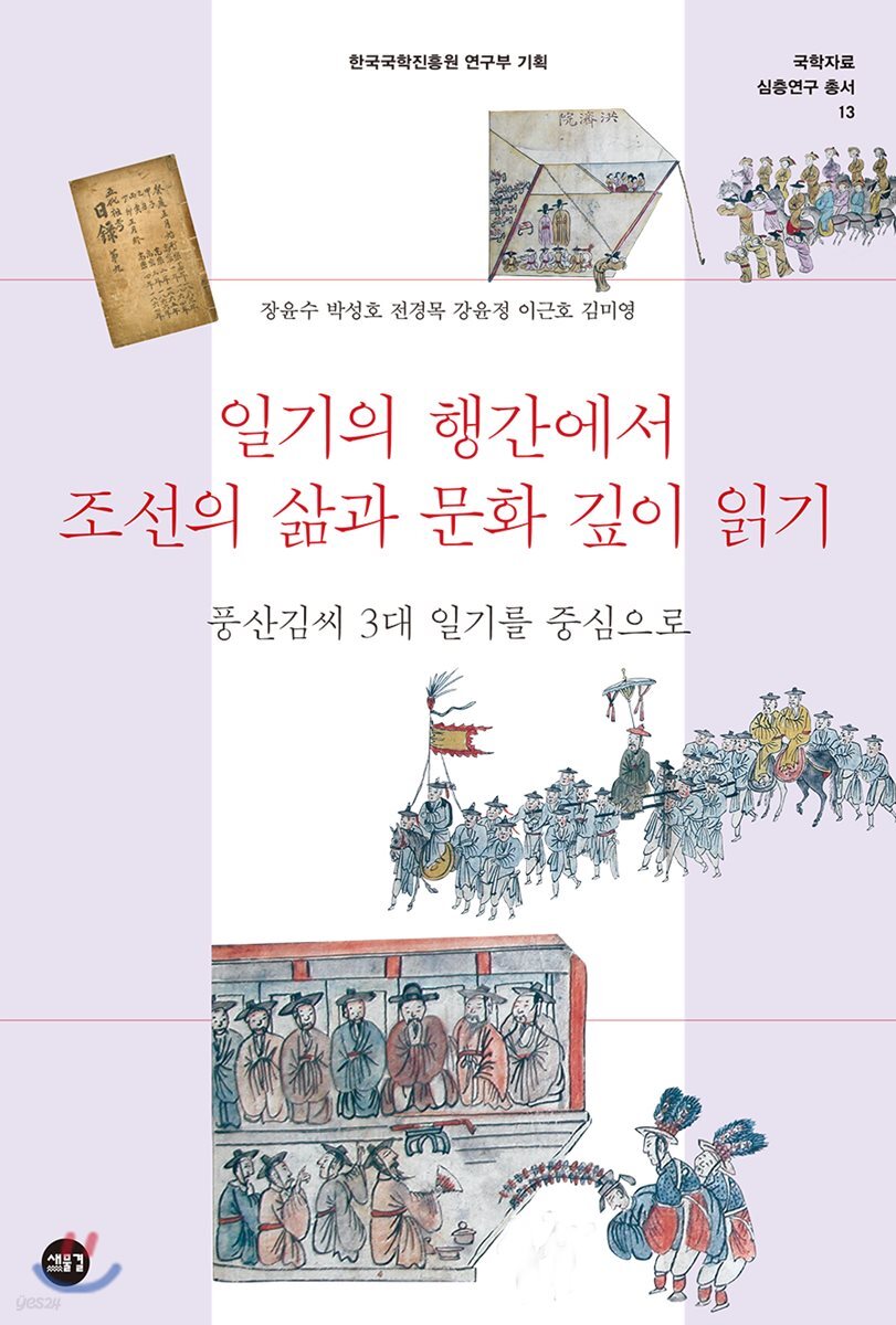 일기의 행간에서 조선의 삶과 문화