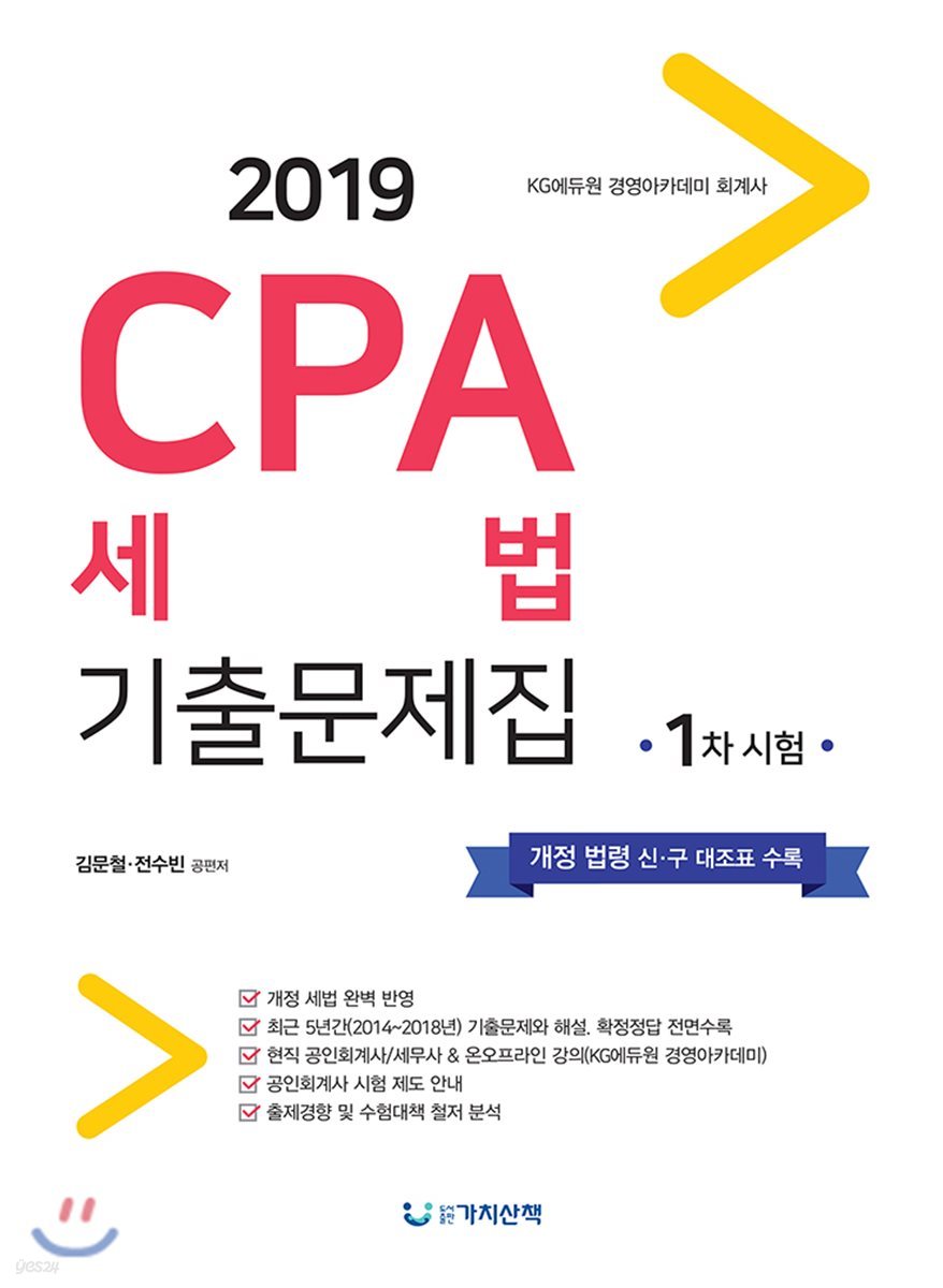 2019 CPA 세법 기출문제집 1차시험