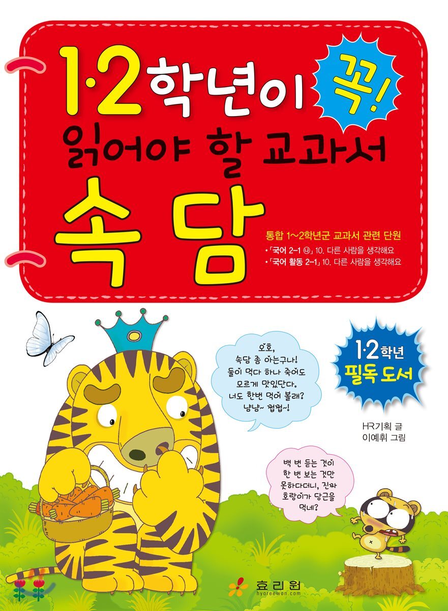 1ㆍ2학년이 꼭 읽어야 할 교과서 속담