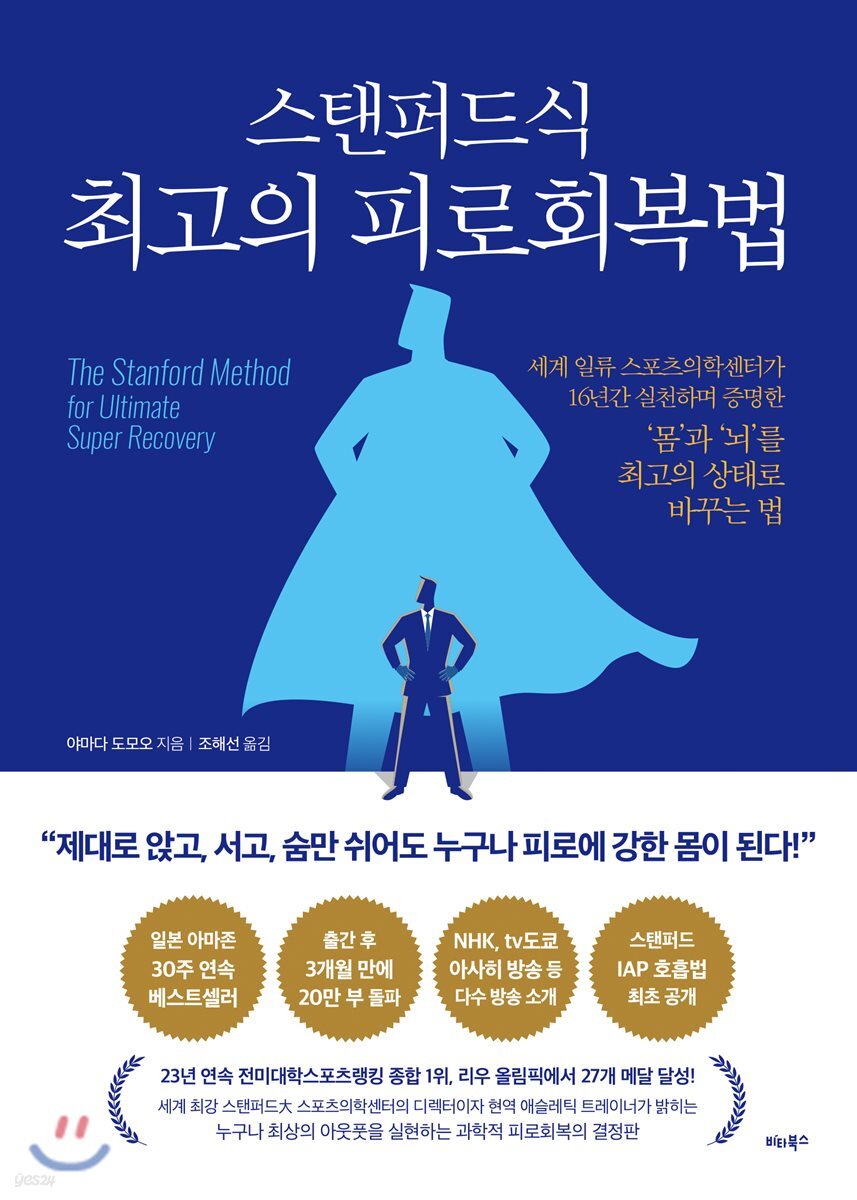 스탠퍼드식 최고의 피로회복법