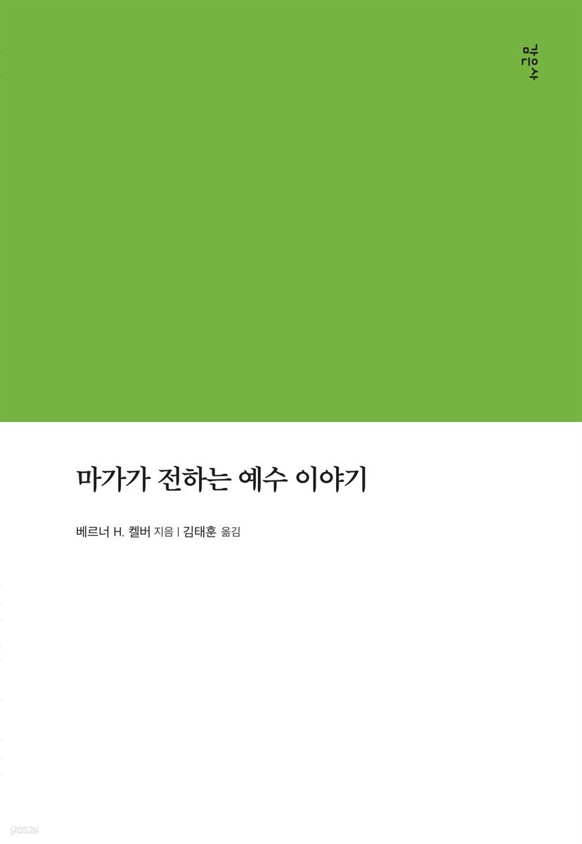 마가가 전하는 예수 이야기