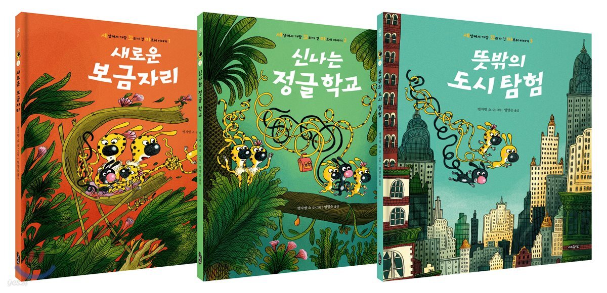 세상에서 가장 꼬리가 긴 마르쉬 이야기 세트
