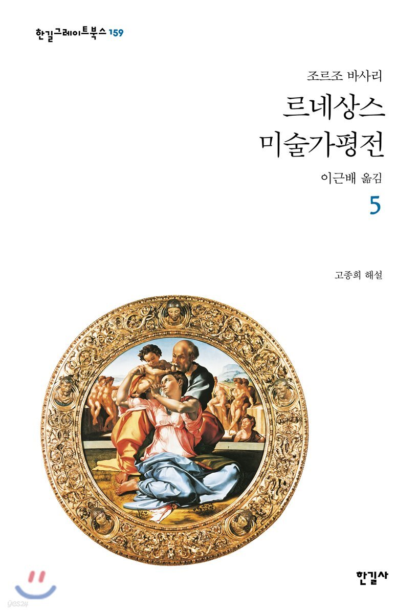 르네상스 미술가 평전 5