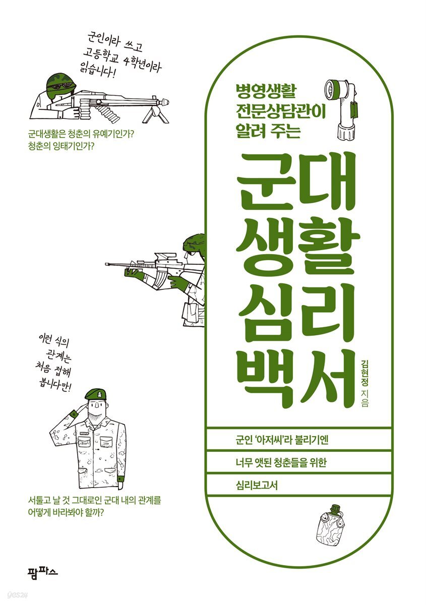 [대여] 병영생활전문상담관이 알려 주는 군대생활 심리백서
